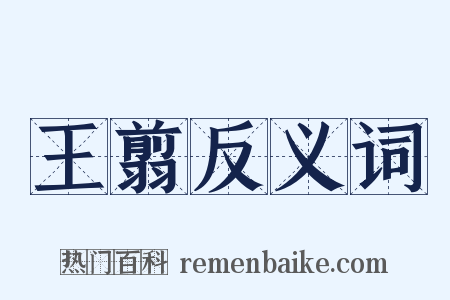 王翦反义词是什么意思的图片